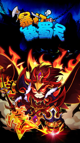 暴打魏蜀吳截圖欣賞