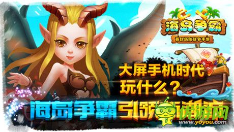 大屏手機(jī)時代玩什么?《海島爭霸》引領(lǐng)新潮流