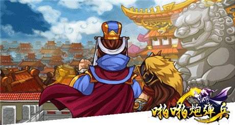 好基友一輩子《三國(guó)志亂消》全新武將大集合