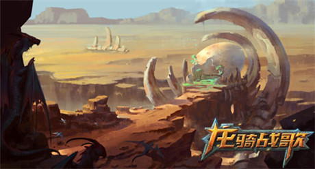 《龍騎戰(zhàn)歌》場(chǎng)景原畫曝光 沙漠殘骸驚現(xiàn)上古巨卵