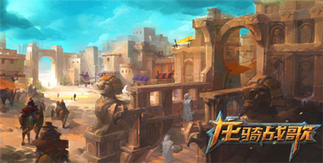 《龍騎戰(zhàn)歌》場(chǎng)景原畫曝光 沙漠殘骸驚現(xiàn)上古巨卵