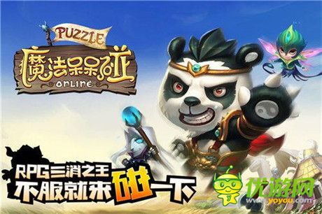 革命性三消手游《魔法呆呆碰》不刪檔測試即將來襲