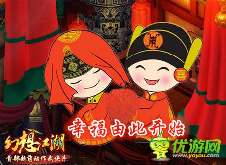 幸福由此開始《幻想江湖》為你開啟二人世界