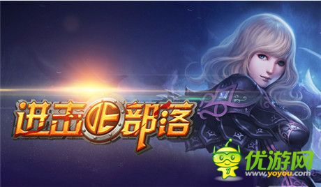 不能說的秘密：《進(jìn)擊的部落》新版內(nèi)容搶鮮看