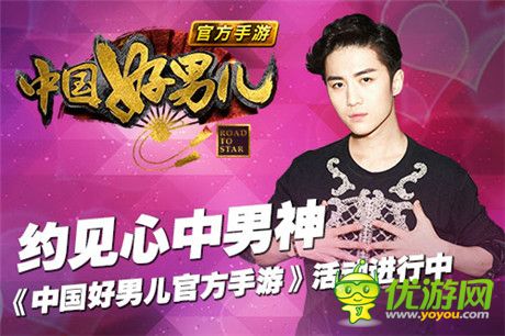 約見男神《中國好男兒官方手游》活動正在進行時