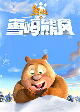 都被俺承包了!手游熊出沒之雪嶺熊風(fēng)教你打造“小鮮肉”