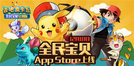 皮卡丘登錄App Store《全民寶貝》18日公測(cè)