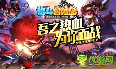 格斗冒險(xiǎn)島IOS版再現(xiàn)經(jīng)典 萌寵陪你去戰(zhàn)斗!