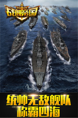 戰(zhàn)艦帝國截圖欣賞
