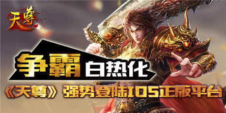 全平臺制霸《天尊》強勢登陸IOS正版平臺