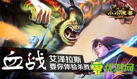 血戰(zhàn)艾澤拉斯《小小魔獸》公測即將震撼來襲