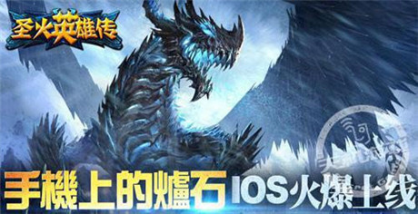 限時(shí)熔煉冥王《圣火英雄傳》IOS軍團(tuán)齊心戰(zhàn)魔神