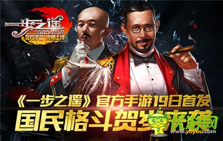 國(guó)民格斗賀歲來(lái)襲《一步之遙》官方手游今日首發(fā)