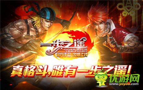 國(guó)民格斗賀歲來(lái)襲《一步之遙》官方手游今日首發(fā)