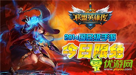 國(guó)民級(jí)動(dòng)作手游《聯(lián)盟英雄傳》今日開(kāi)啟IOS限免