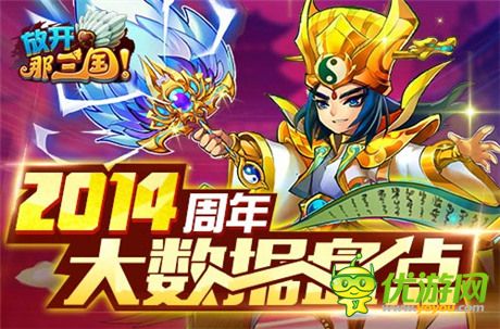 不看會(huì)后悔《放開那三國》2014周年大數(shù)據(jù)盤點(diǎn)