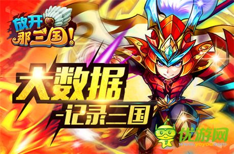 不看會(huì)后悔《放開那三國》2014周年大數(shù)據(jù)盤點(diǎn)