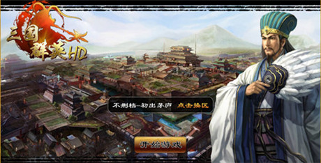 掌控千軍萬(wàn)馬《三國(guó)群英HD》首服“初出茅廬”開(kāi)啟