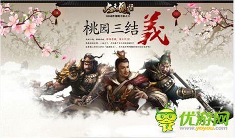《大三國(guó)志》手游首測(cè)在即 桃園結(jié)義預(yù)約資格
