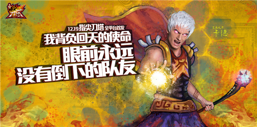 指尖刀塔真人手繪海報(bào)