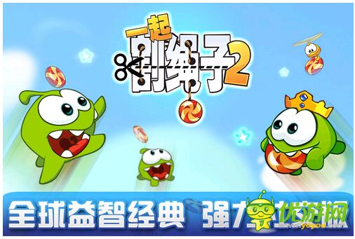 全民割繩社交新時代 《一起割繩子2》App Store首發(fā)