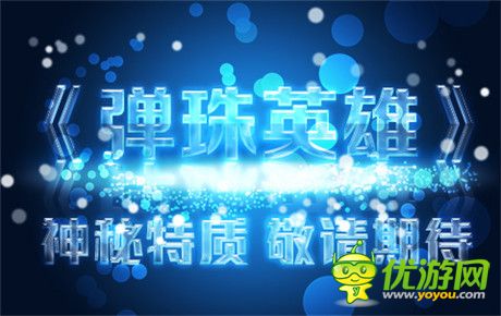 小公司大創(chuàng)新《彈珠英雄》即將來襲