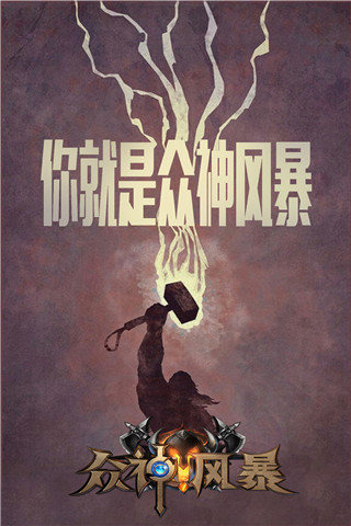眾神風(fēng)暴截圖欣賞