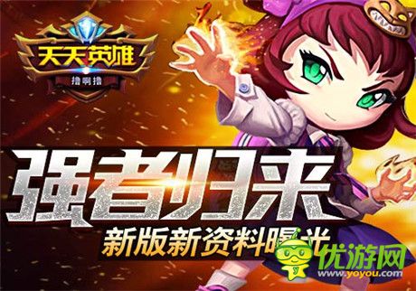 強(qiáng)者歸來 圣誕《天天英雄》新版新資料曝光