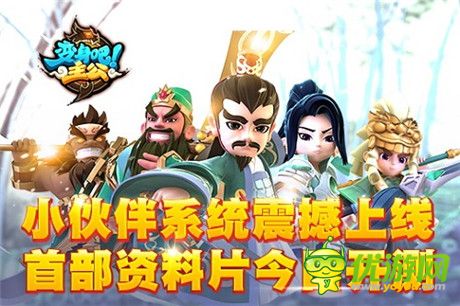 小伙伴系統(tǒng)震撼上線《變身吧主公》首部資料片今日開(kāi)測(cè)