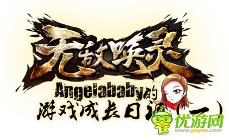 Angelababy化身公主《無(wú)敵喚靈》游戲歷險(xiǎn)漫畫(huà)出爐