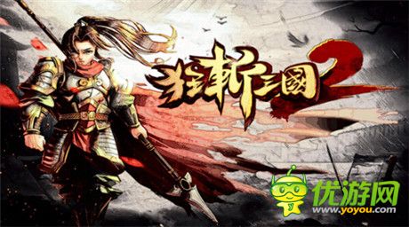 國(guó)產(chǎn)單機(jī)手游崛起 不再自動(dòng)屏蔽“三國(guó)”關(guān)鍵字