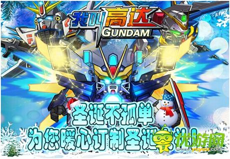 剩蛋夜不孤單《我叫高達》為您暖心訂制圣誕大禮