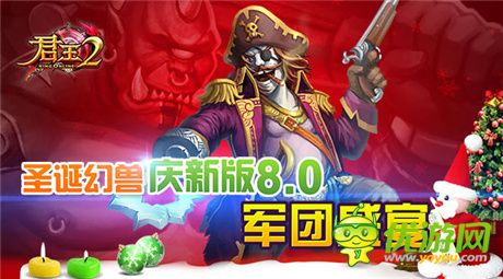 軍團(tuán)盛宴《君王2》新版8.0今日震撼開席
