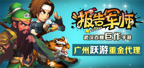 專(zhuān)注精品發(fā)行 廣州躍游重金代理《報(bào)告軍師》IOS