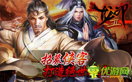 鐫刻武林傳奇《龍印2》公測(cè)火爆進(jìn)行中