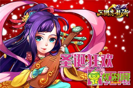 神秘BOSS等你挑戰(zhàn)《三國(guó)志亂消》圣誕驚喜連連送