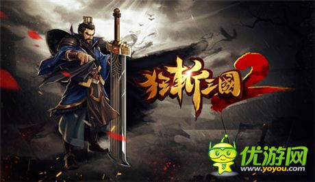 每天拿到手抽經(jīng)《狂斬三國(guó)2》“另類”雙旦節(jié)