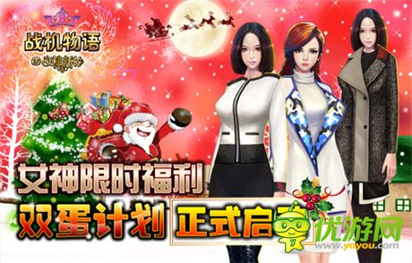 女神限時(shí)福利《戰(zhàn)機(jī)物語(yǔ)》雙蛋計(jì)劃正式啟動(dòng)