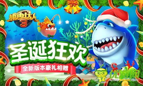 《捕魚達(dá)人3》圣誕狂歡 全新版本豪禮相贈