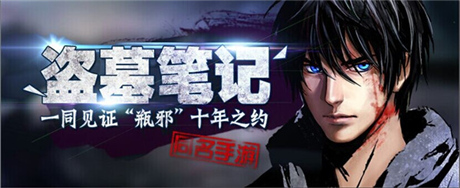 圣誕狂歡 天拓游戲《盜墓筆記》驚喜平安夜