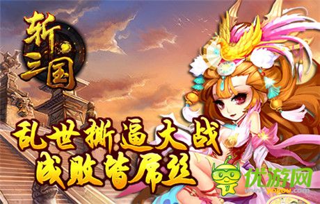 《斬三國(guó)》評(píng)測(cè)：亂世撕逼 成敗皆