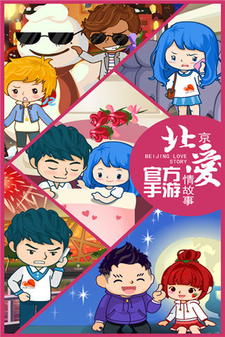 北京愛情故事截圖欣賞