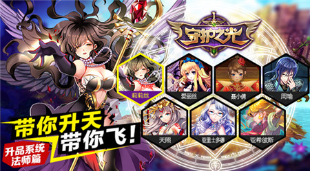 妹子真聽話！《守護(hù)之光》升品系統(tǒng)法師篇