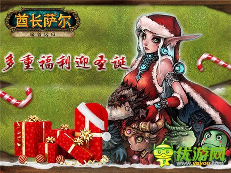 多重福利迎圣誕 助你玩轉(zhuǎn)酋長(zhǎng)薩爾