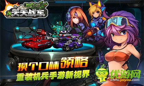 子級(jí)機(jī)甲戰(zhàn)車(chē)手游《天天戰(zhàn)車(chē)》即將強(qiáng)勢(shì)來(lái)襲