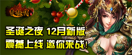 圣誕驚喜 3k玩《曹操傳》將推裝備附魂系統(tǒng)!