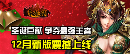 圣誕驚喜 3k玩《曹操傳》將推裝備附魂系統(tǒng)!