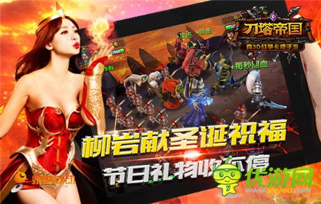 柳巖送祝福 《刀塔帝國》圣誕活動開啟