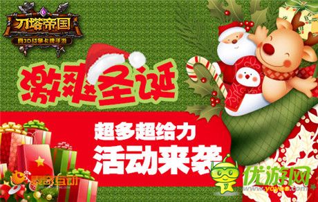 柳巖送祝福 《刀塔帝國》圣誕活動開啟