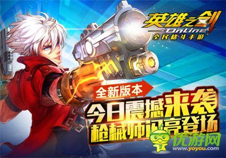 槍械師閃亮登場《英雄之劍》全新版本今日震撼來襲